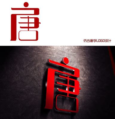 唐字logo图片_唐字logo设计素材_红动中国