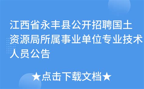 江西省永丰县公开招聘国土资源局所属事业单位专业技术人员公告