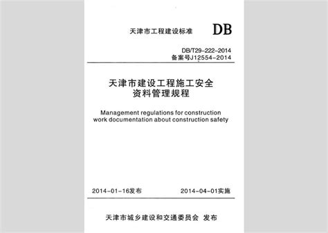 DB/T29-222-2014：天津市建设工程施工安全资料管理规程