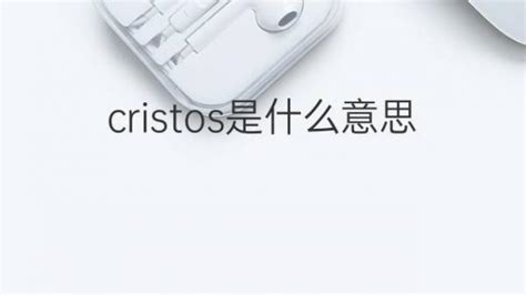 cristos是什么意思 英文名cristos的翻译、发音、来源 – 下午有课