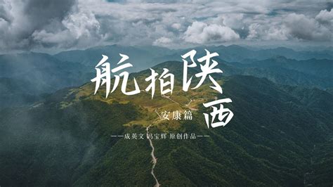 《航拍陕西•安康篇》，探寻秦巴山区最美的自然风光和历史人文！