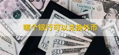 中国银行兑换外币流程,有以下四步以及[中国银行外币兑换人民币流程] - 财税会计 - 众乐法先知