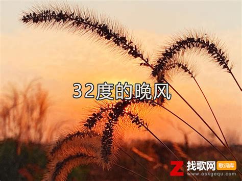 三十二度的晚风不如我心动热烈是什么歌，《32度的晚风》歌曲介绍-找歌网