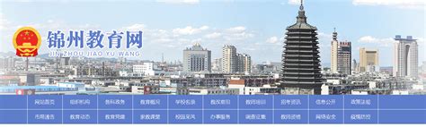 锦州教育局：2022辽宁锦州中考成绩查询入口、查分网站