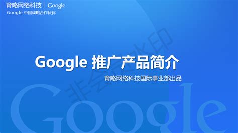 谷歌推广_Google推广_谷歌海外推广
