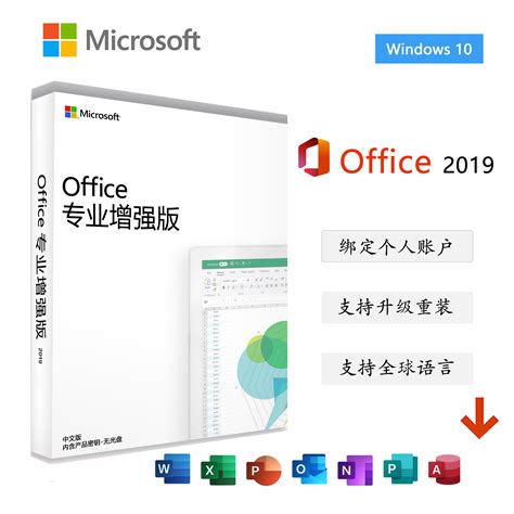 Office2019专业增强版正版密钥WIN10 - 微软金牌代理