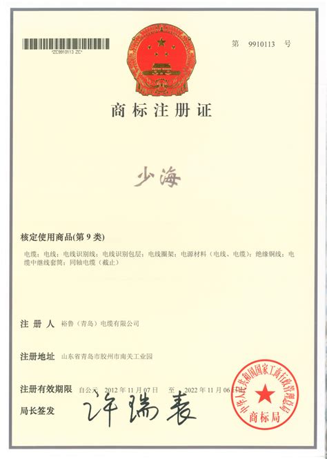 商标证书-青岛缆海工业科技集团股份有限公司（官网）