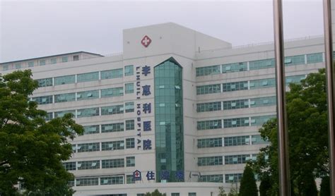 李惠利医院