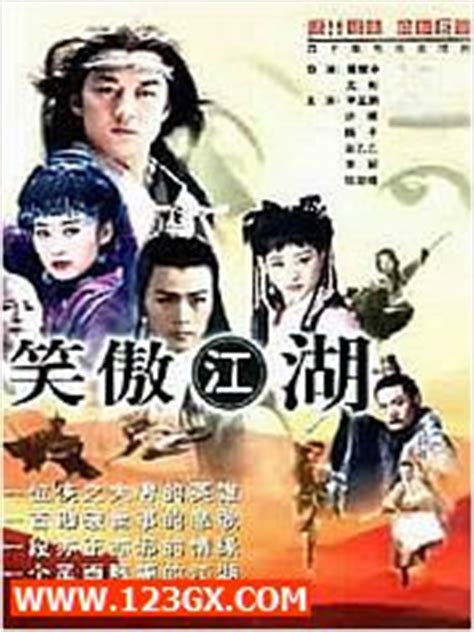 笑傲江湖图片