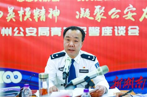 湘西州公安局召开青年民警座谈会 - 湘西 - 新湖南