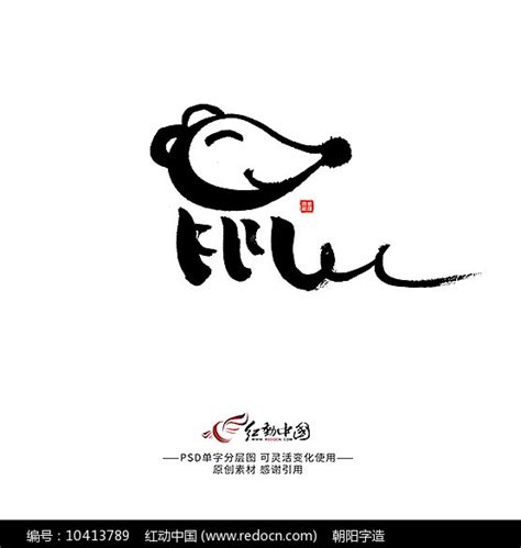 鼠创意字图片_其它_编号10413789_红动中国
