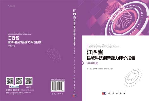 江西省县域科技创新能力评价报告.2020年度_档案/图书馆_教育/体育/文化/艺术_图书分类_科学商城——科学出版社官网