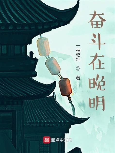 《奋斗在晚明》小说在线阅读-起点中文网