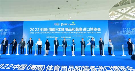 第二届中国（海南）体育用品和装备进口博览会在海口开幕-消费日报网