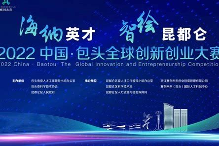 2022中国·包头全球创新创业大赛启动_凤凰网