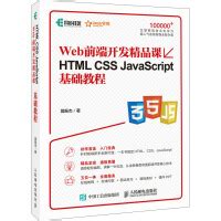 《HTML CSS JavaScript基础教程 Web前端开发精品课(异步图书出品)》[63M]百度网盘pdf下载