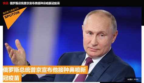 俄媒：普京宣布已接种鼻喷新冠疫苗_手机新浪网