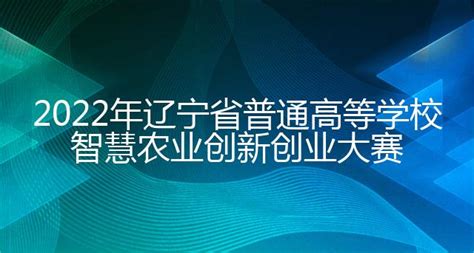 2022 年辽宁省“瑰宝传承”戏曲文化创新创意大赛 - 渤海大学创新创业管理系统