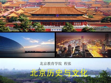 古都北京的历史文化