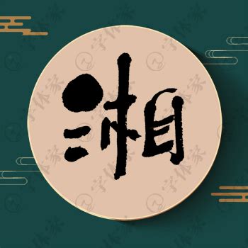 湘字,书法字体,字体设计,设计,汇图网www.huitu.com