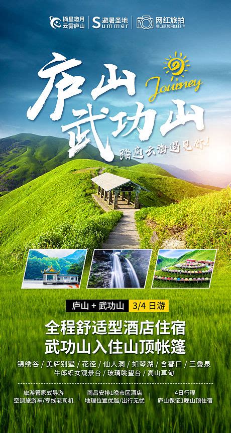 武功山云端草原旅游海报PSD广告设计素材海报模板免费下载-享设计