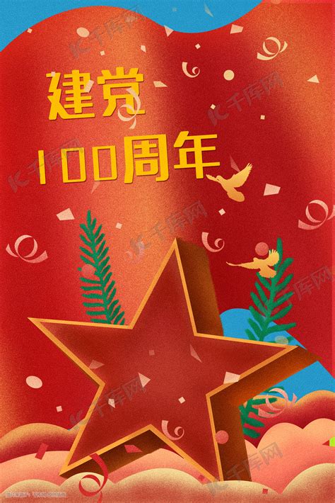 建党100周年庆祝海报设计PSD素材 - 爱图网