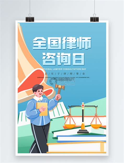 卡通插画全国律师咨询日海报模板素材-正版图片402182148-摄图网