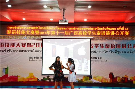 第十一届广西高校学生泰语演讲公开赛在我校举行-广西民族大学网站