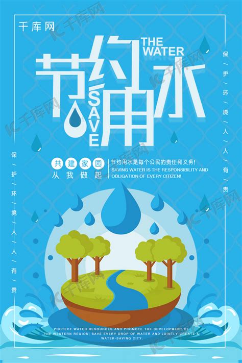 蓝色珍惜水资源节约世界节水日海报背景图片免费下载-千库网