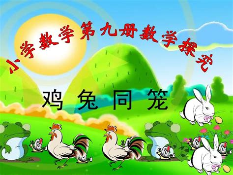 北京版小学数学五上 6.2鸡兔同笼 课件(共14张PPT)_21世纪教育网-二一教育
