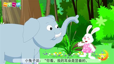 大象救兔子 - 幼儿故事 - 故事365
