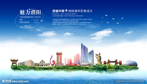 濮阳城市海报设计图__PSD分层素材_PSD分层素材_设计图库_昵图网nipic.com