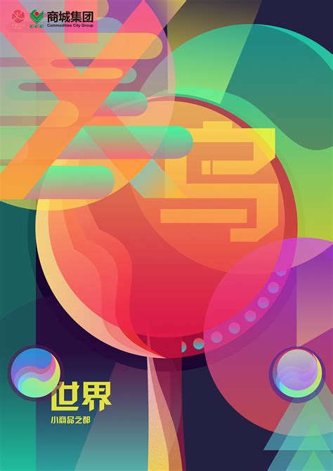 义乌展会宣传海报|平面|宣传物料|Rays平 - 原创作品 - 站酷 (ZCOOL)