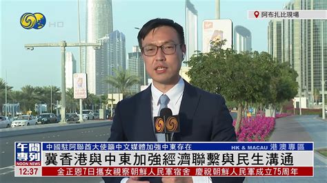 记者连线｜中国驻阿联酋大使接受凤凰卫视记者访问_凤凰网视频_凤凰网