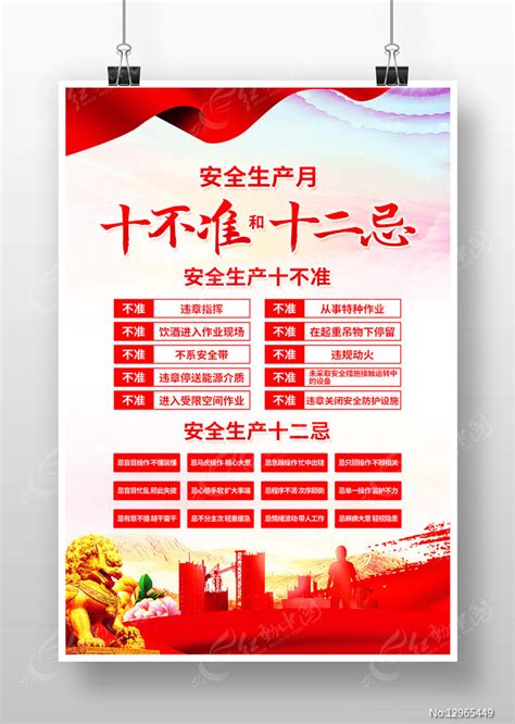 十不准和十二忌安全生产月海报图片下载_红动中国