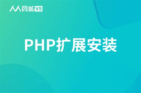php扩展安装 - 应用详情 - 人人商城旗下应用服务市场