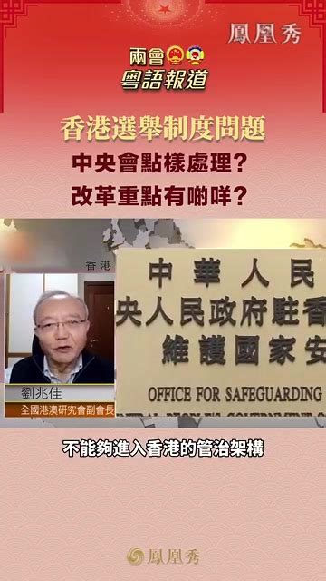 香港选举制度问题：中央会如何处理？改革重点有哪些？_凤凰网视频_凤凰网
