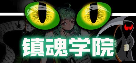 镇魂学院 v2024.7.26 中文版-悟界ShareHub