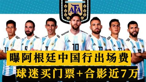 阿根廷足协官宣中国行！曝出场费或超3000万，门票+球星合影近7万_腾讯视频