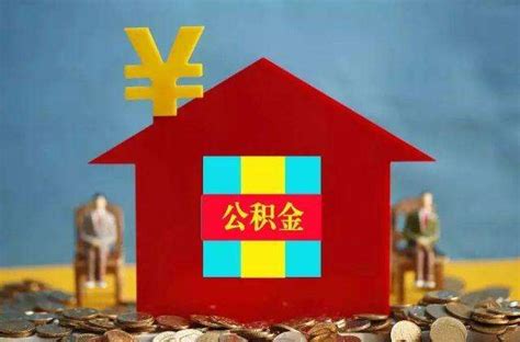 佛山市住房公积金贷款条件和方法-百度经验