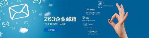 从企业邮箱第一品牌出发，263致力于智能化企业通信解决方案-中国管理科学研究院信息产业研究所