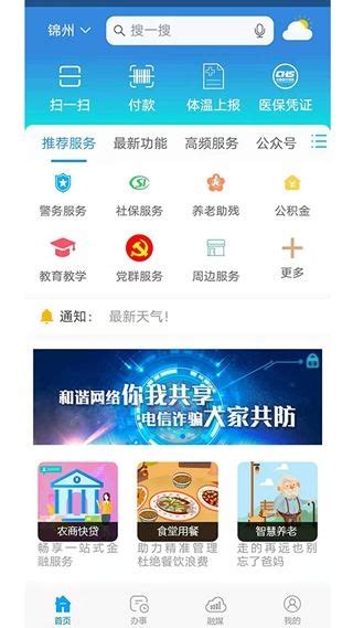 锦州通app官方最新版下载_锦州通app官方版下载v2.1.4_34347手游网