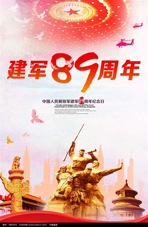 八一建军节海报设计PSD图片下载_红动中国