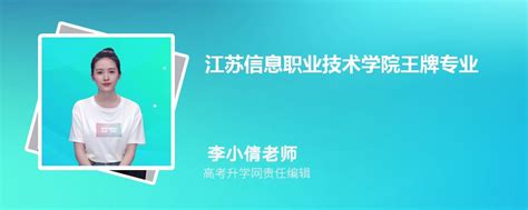 江苏信息职业技术学院王牌专业排名(优势重点专业整理)