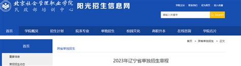 北京社会管理职业学院2023辽宁招生计划和专业-12职教网