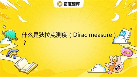什么是狄拉克测度（Dirac measure）？ _百度教育