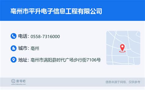 ☎️亳州市平升电子信息工程有限公司：0558-7316000 | 查号吧 📞