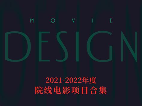 2021-2022年度-院线电影项目合集_25sdqcq-站酷ZCOOL