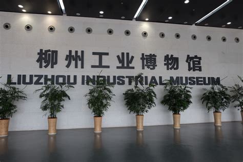 2022柳州工业博物馆游玩攻略,柳州工业博物馆在柳州城中区...【去哪儿攻略】