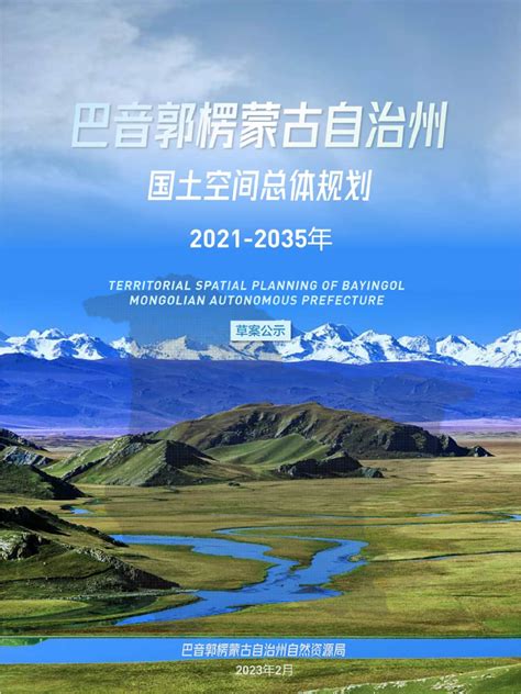 新疆巴音郭楞蒙古自治州国土空间总体规划（2021-2035年）.pdf - 国土人